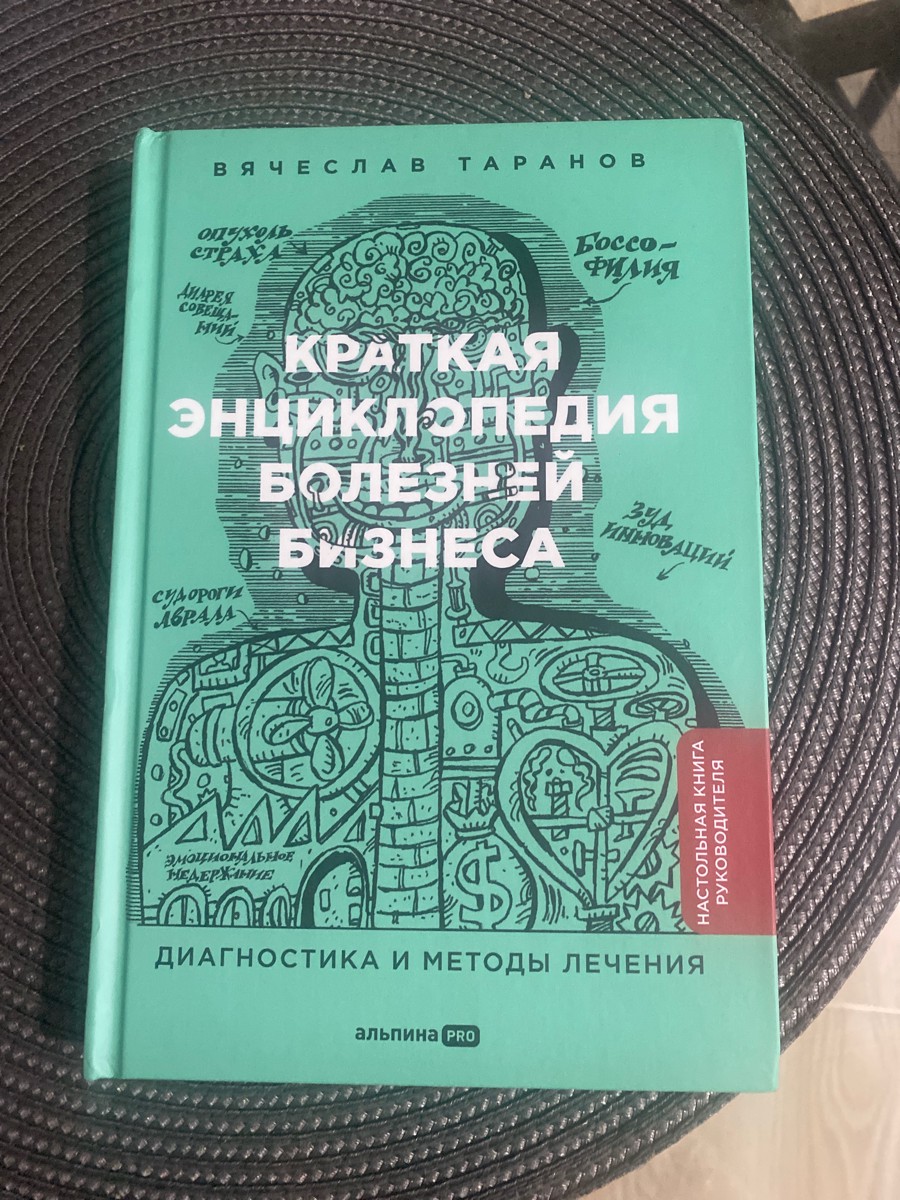 Читать только начала. Заходит быстро. Понятными словами и терминами. Надеюсь узнаю много нового и полезного. Вообще, книгу приобрела после стратегической сессии, в книге повторяется то, что автор вещал на сессии и еще много нового. 