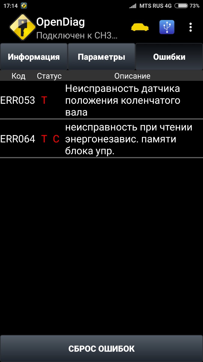 Пришел во время. Тест на ГАЗ 3110 двигатель 406. Делал через телефон. Программа opendiag. Я ещё толком не разбирался. Но ошибки подтвердились, на что и было подозрение... Продовцам твёрдое 5+