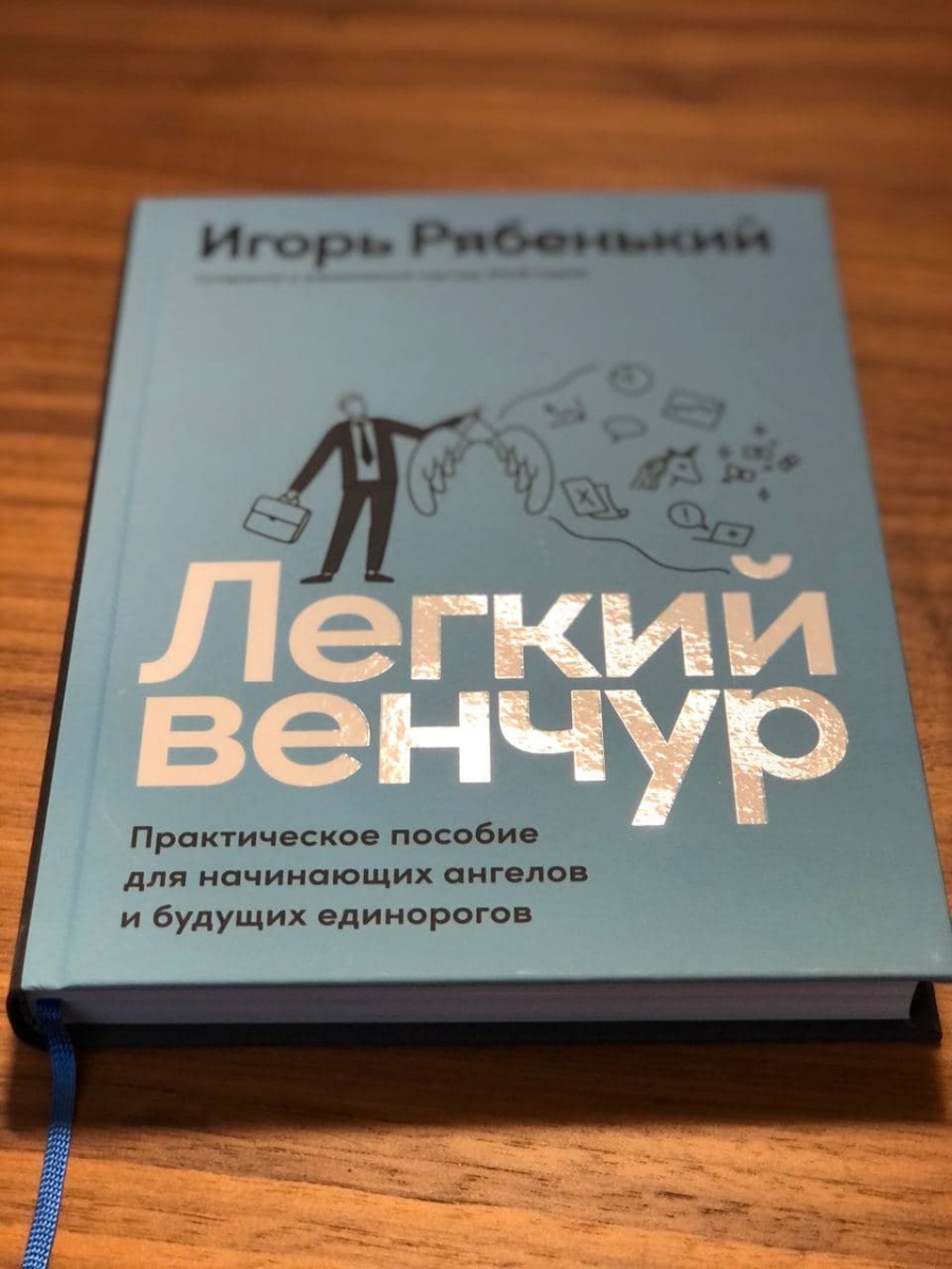 Очень гибкая и удобная книга про "ангельское" венчурное инвестирование. Очень доходчивый текст, удобная разметка книги, позволяющая быстро найти нужное, куча примеров, кейсов и прочие полезности. Автор конечно лукавит, дело совсем непростое и не для всех, но понять из книги, что к чему, можно) В общем, это хорошее стартовое руководство к действию))