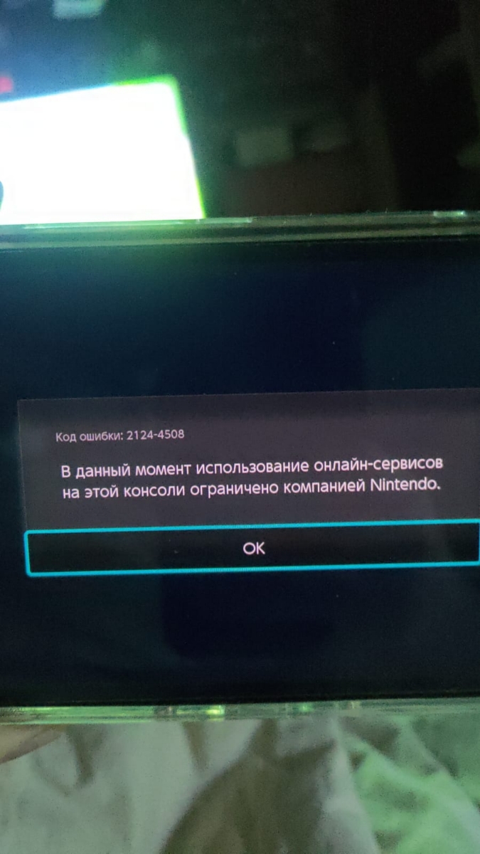 Приобрела консоль и столкнулась с неприятной проблемой. При попытке зайти в  eShop выпадает ошибка 2124-4508.  Как такое возможно на новой консоле?