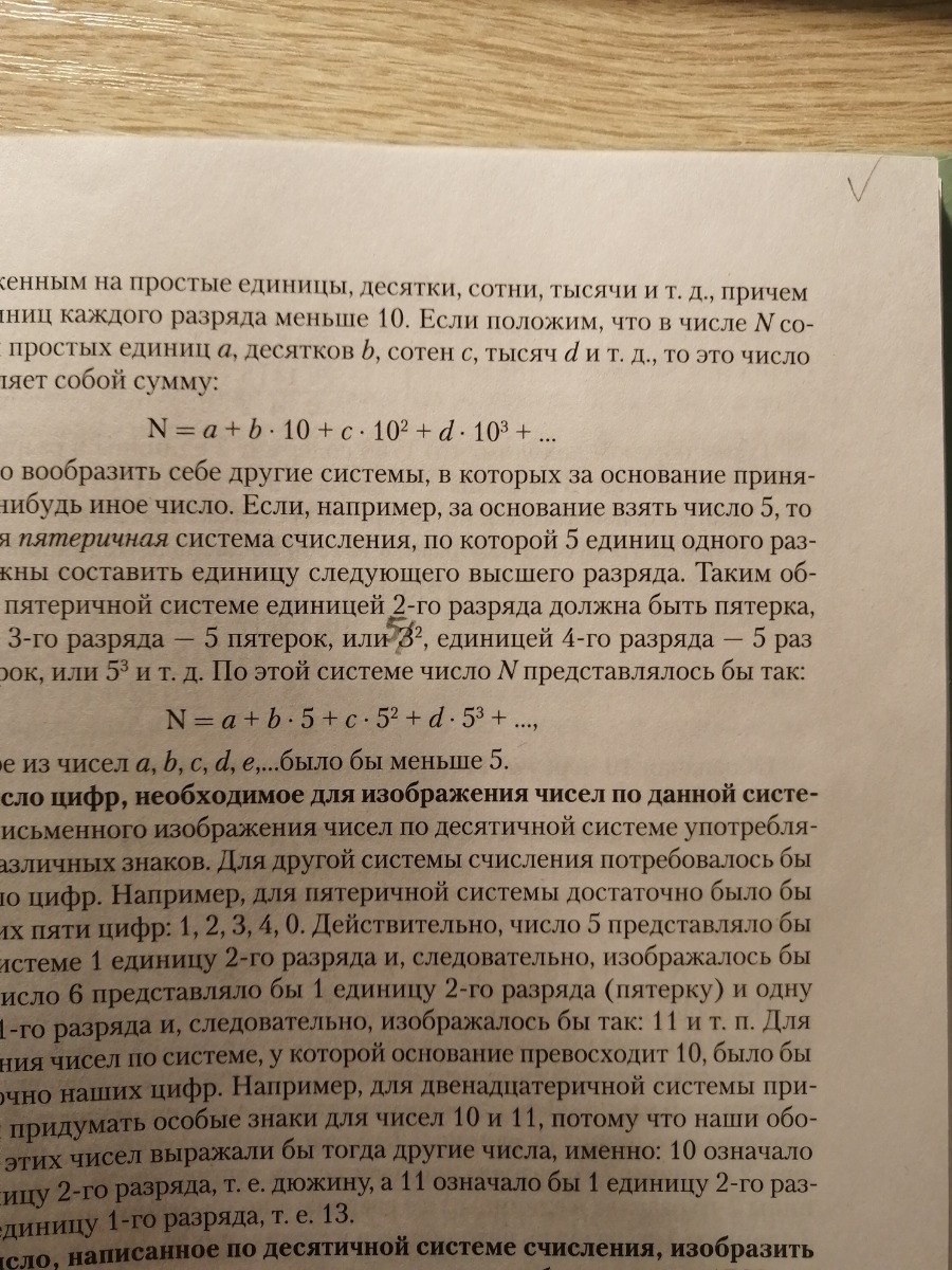 Текст перед печатью не проверен, просто отсканировали, распознали с помощью ПО и прямиком отправили в печать. Жаль, что не удалось сразу проверить товар. Обучать по данной книге можно только под присмотром, для самостоятельного изучения не годится. К сожалению куплено еще 2 учебника по другим предметам, боюсь представить что там творится. Впредь издательство "Концептуал" буду обходить стороной. Товар годиться только для растопки печи, подпорки мебели или как пример бессовестного отношения к образованию, покупателю и стремления лёгкой наживы играя на репутации советского образования.