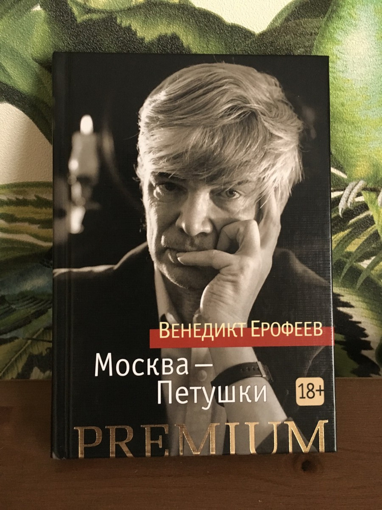 Москва петушки. Венедикт Ерофеев Москва-Петушки. Венедикт Ерофеев Петушки. Москва - Петушки Венедикт Ерофеев книга. Москва Петушки Венедикт.