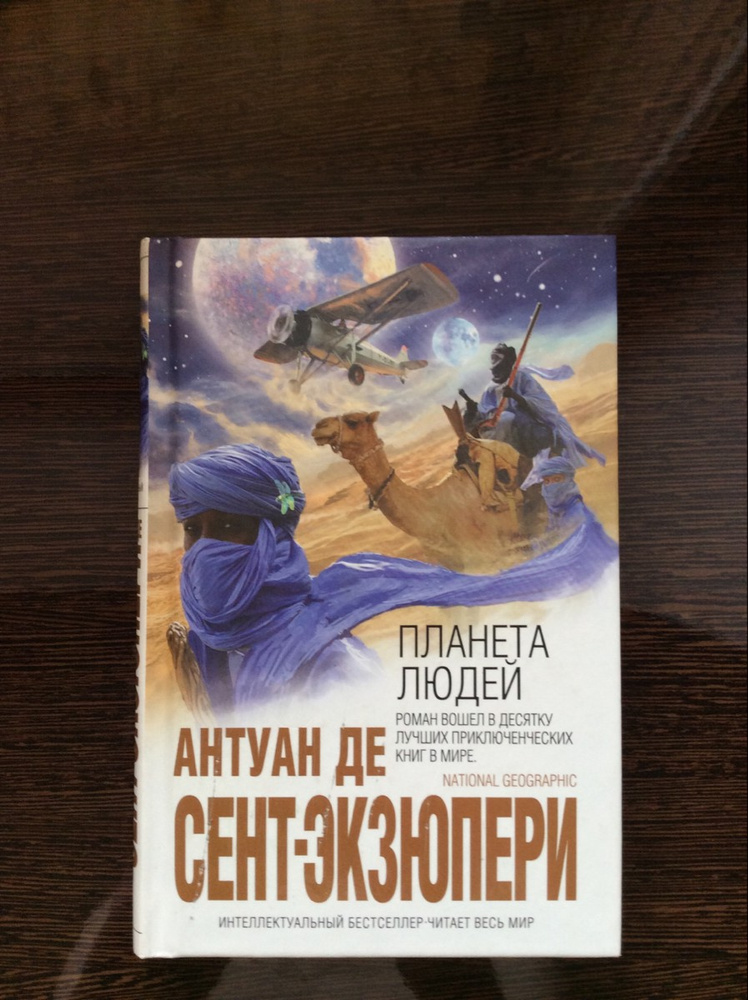 экзюпери планета людей книга. сент экзюпери планета людей отзыв. сент экзюпери планета людей отзыв. сент экзюпери планета людей отзыв. сент-экзюпери "планета людей".