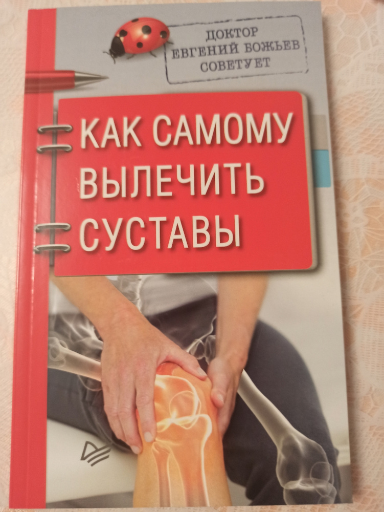 Как вылечить суставы отзывы