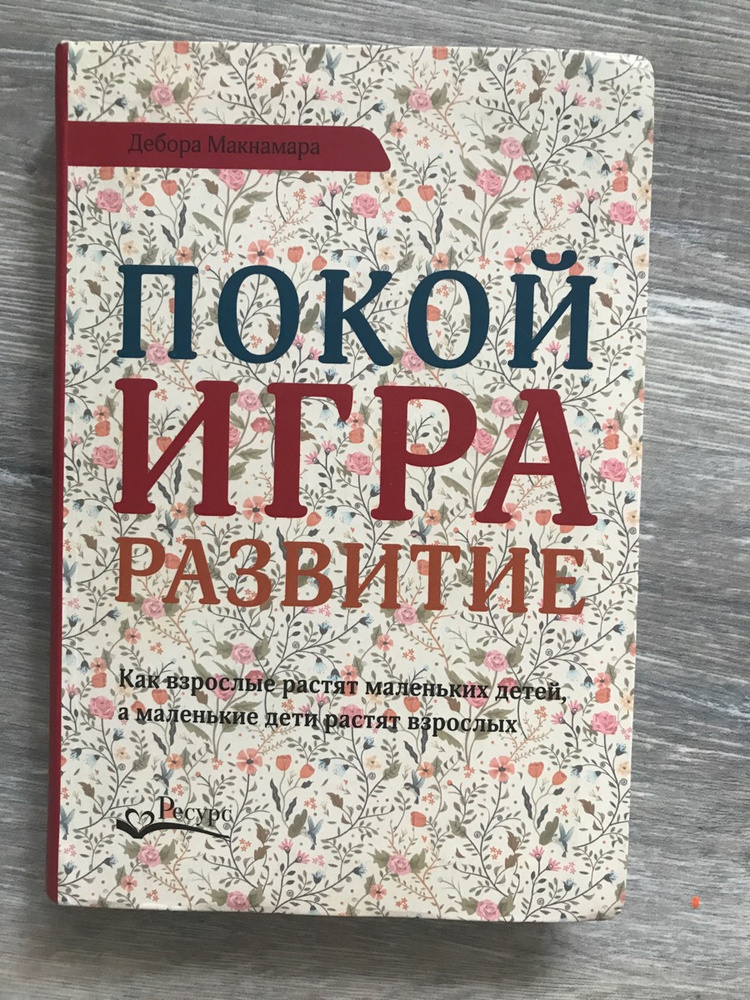 Развитие отзывы. Дебора Макнамара покой игра. Покой игра развитие Дебора. Макнамара покой игра развитие. Книга покой игра развитие.