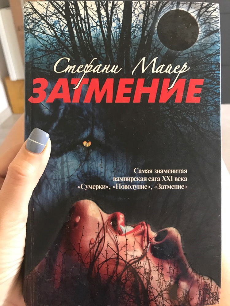 Сумерки аудиокнига затмение. Стефани Майер "затмение". Майер с.(о) затмение. Затмение Стефани Майер книга. Аудиокнига затмение.