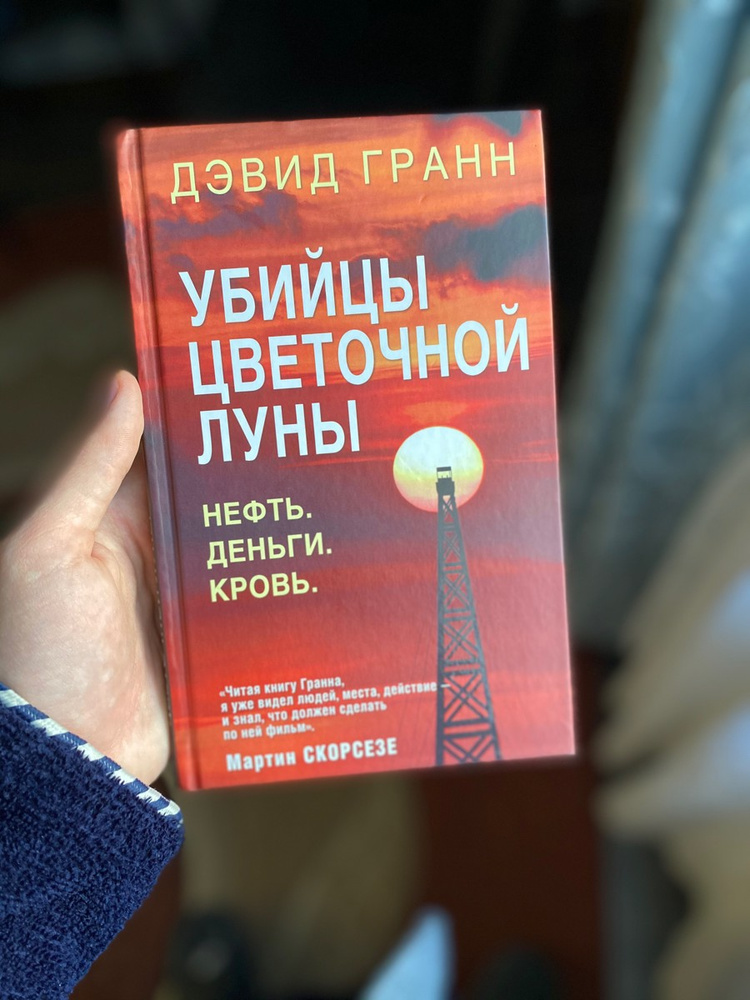 убийцы цветочной луны на русском языке