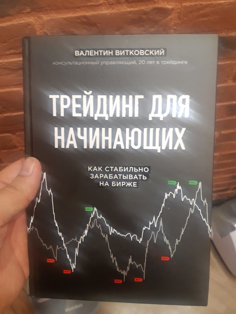 Книга "Трейдинг для начинающих. Как стабильно зарабатывать на бирже ...