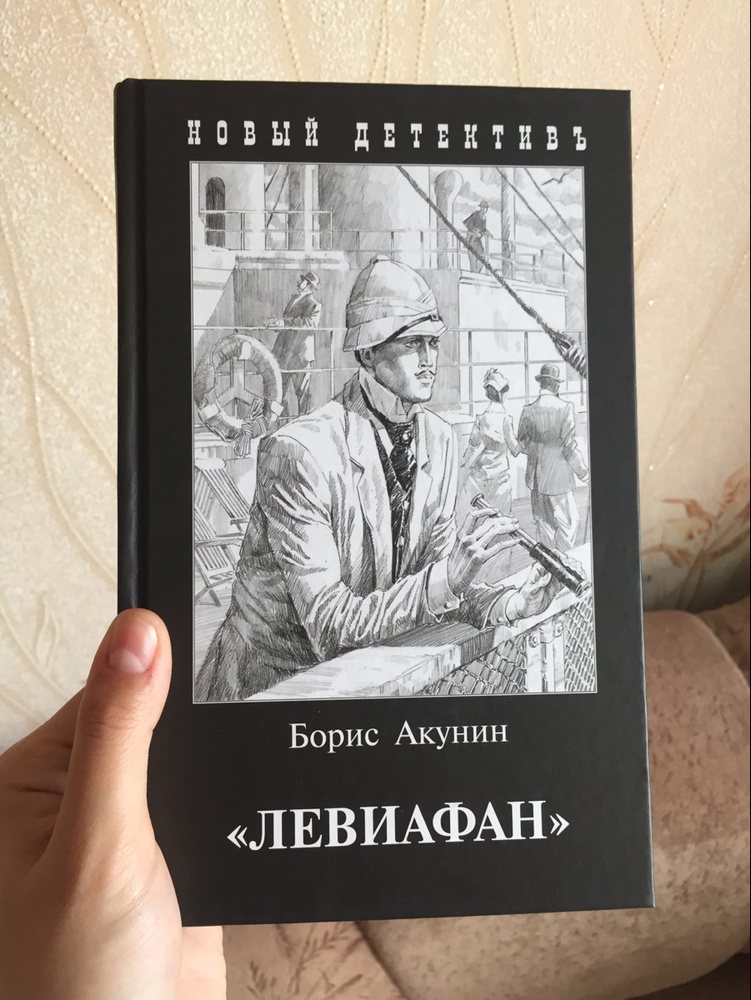 Акунин ангелы. Левиафан Акунин книга.