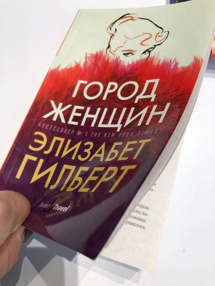 Город Женщин Элизабет Гилберт Книга Купить