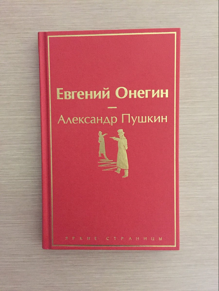 Книга онегин отзывы. ISBN 978-5-04-112686-5.