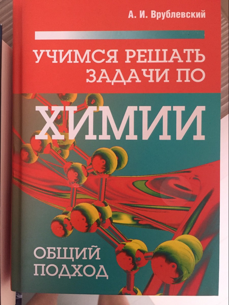 Врублевский химия. А.И.Врублевский "химия. Весь школьный курс". Справочник по химии Врублевский. Врублевский книга.