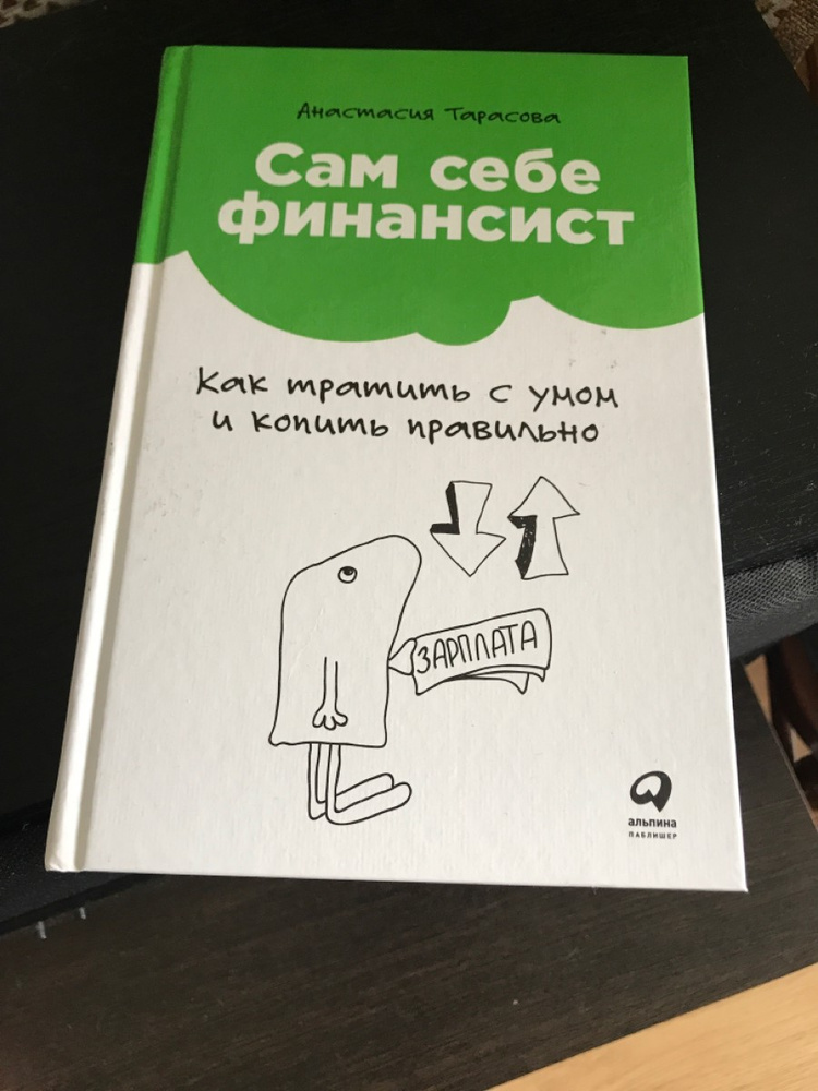 Как тратить с умом и копить. Тарасова сам себе финансист. Как тратить с умом и копить. Сам себе финансист. Сам себе финансист книга.