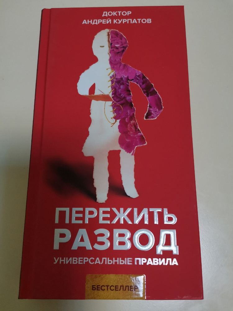 После развода читать книгу. Курпатов как пережить развод. Книга пережить развод. Книги на тему развода.