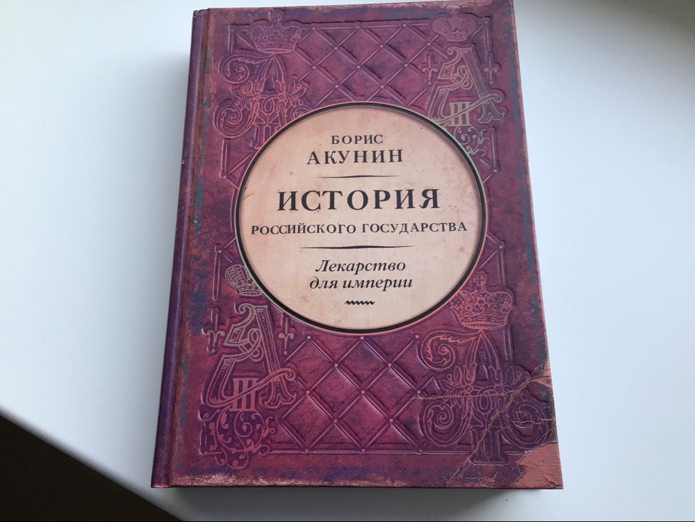 Акунин империя. Лекарство для империи Акунин. Том VIII. Лекарство для империи. Царь-освободитель и царь-Миротворец