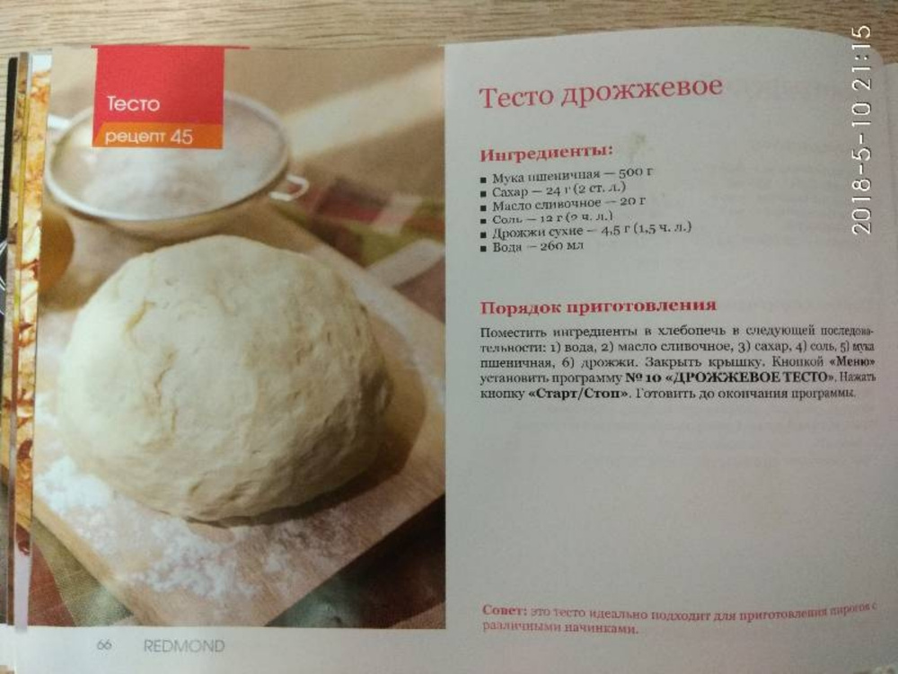 Рецепт дрожжевых пирожков в хлебопечке. Хлебопечка редмонд рецепты теста. Рецепт дрожжевого теста для хлебопечки. Дрожжевое тесто в хлебопечке рецепты. Рецепт дрожжевого теста в хлебопечке.