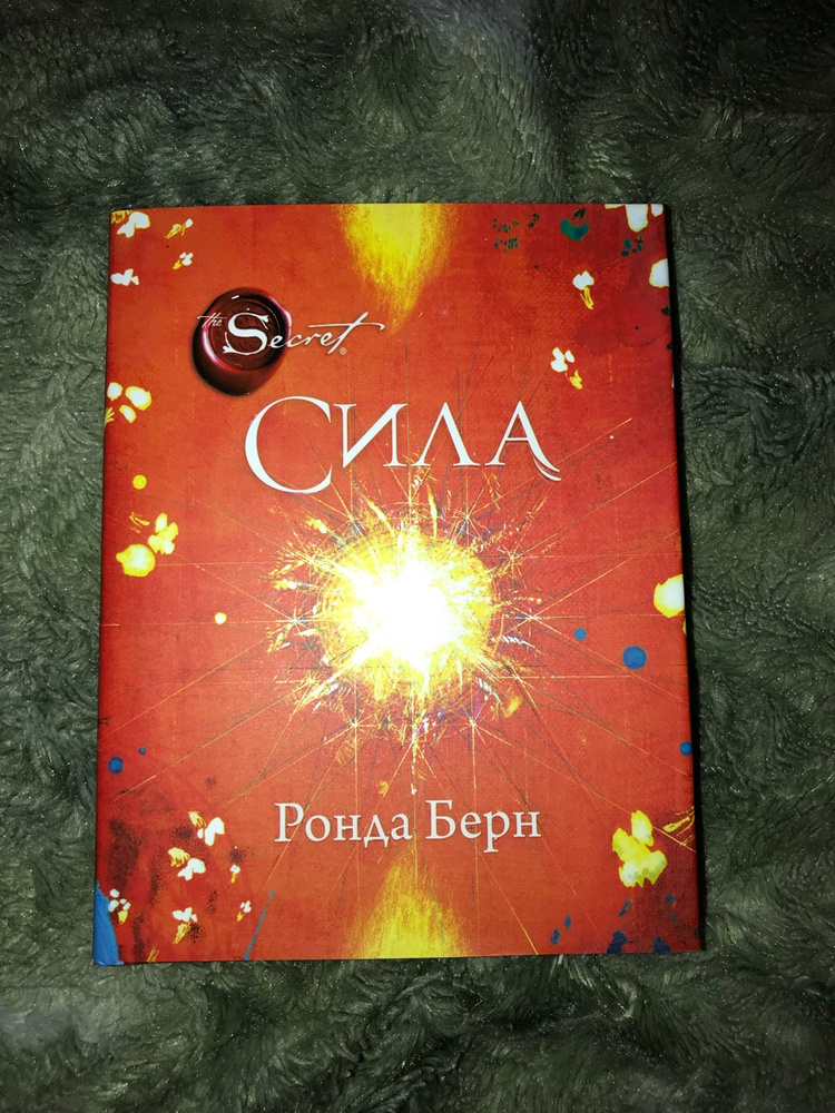 "сила". Книга сила ронда берн. Берн сила. Сила любви ронда берн. Книги ронды берн "сила".