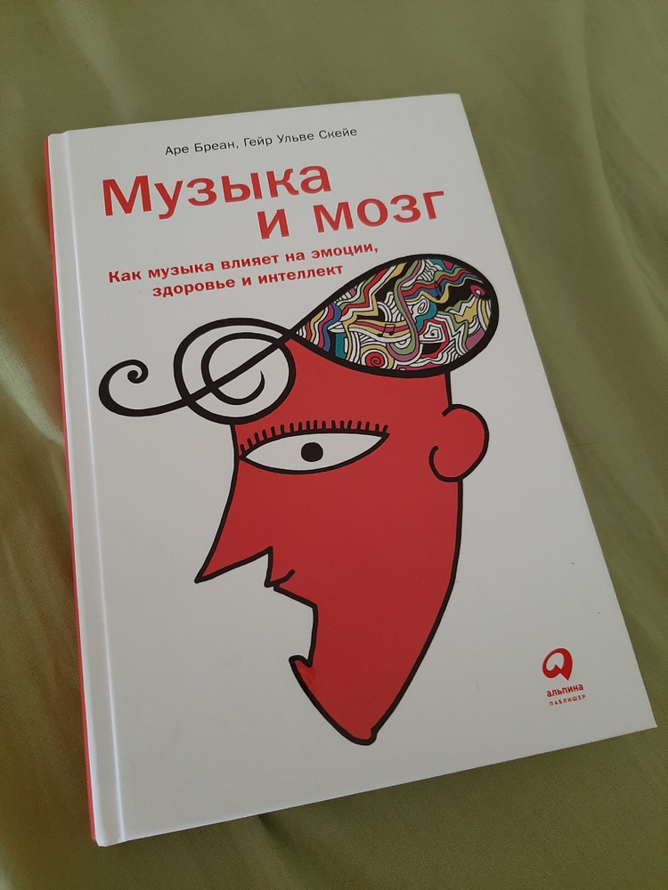 Музыка и мозг как музыка влияет на эмоции здоровье и интеллект. Музыка и мозг книга. Песня мозги. – с. Музыка и мозг как музыка влияет на эмоции здоровье и интеллект.