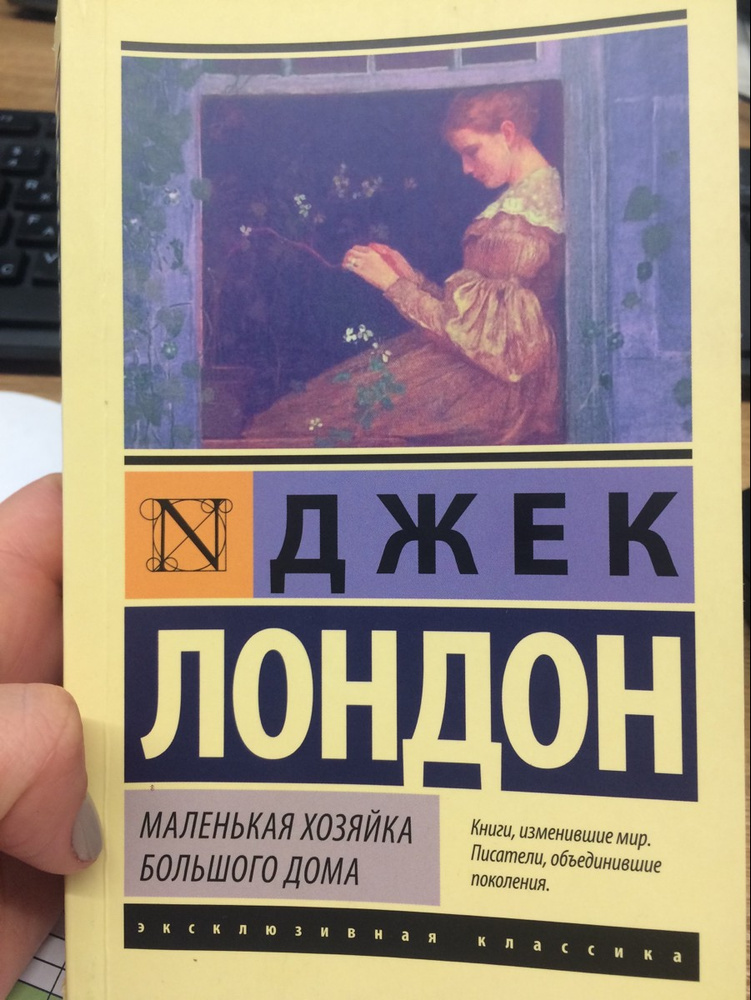 Маленькая хозяйка большого. Джек Лондон маленькая хозяйка большого дома о чем книга. Лондон Джек. Маленькая господиня Великого будинку. Маленькая хозяйка большого дома цитаты из книги.