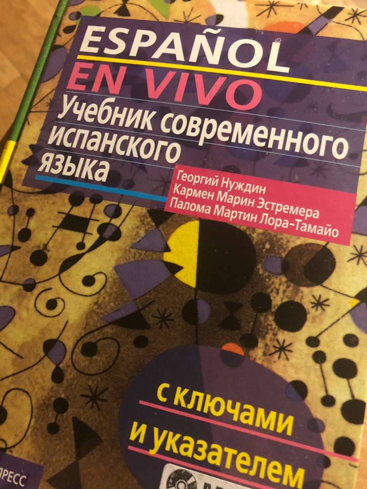 Книга "Учебник современного испанского языка / Espanol en vivo" Нуждин ...