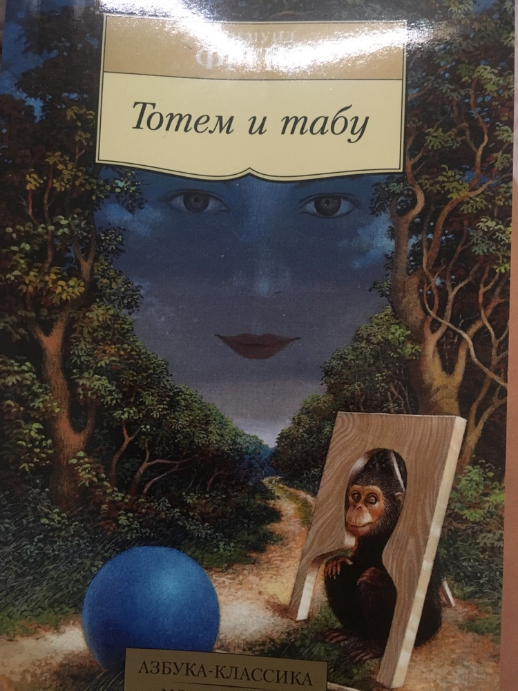 Тотем книга. «тотем и табу» (1913). «тотем и табу» (1913). Табу фрейда. Табу фрейда.