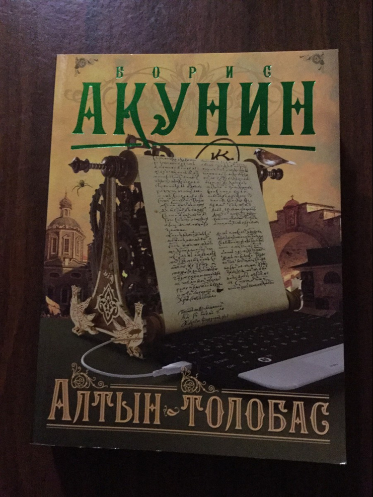 Толобас акунина. Алтын толобас иллюстрации.