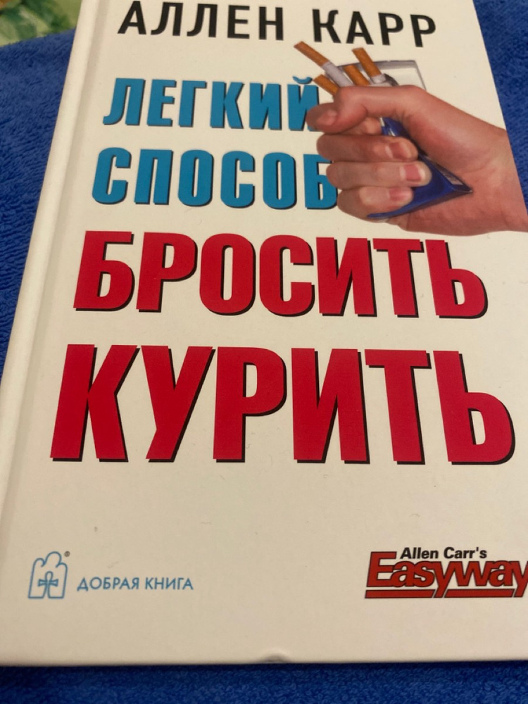 Легко бросить есть аллен карр. Книги Аллена карра. Книга про курение Аллен карр.