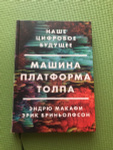 mashina platforma tolpa nashe cifrovoe budushee brinolfson erik makafi endryu