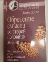 Обретение смысла во второй половине жизни: Как наконец стать по-настоящему взрослым #1, Ксения С.