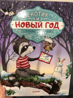 Енотик И Новый Год Книжка Енотик И Новый Год Книжка