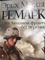 Книга: На Западном фронте без перемен