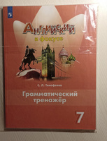 Английский язык. Грамматический тренажер. 7 класс. Английский в фокусе | Тимофеева С. Л. #1, Светлана Н.