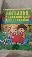 Книга Большая энциклопедия для дошкольников, малышей детского сада, развивающая, познавательная | Резько И. В. #2, Яна З.