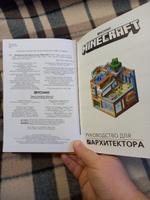 Minecraft. Руководство для архитектора. #31, Дмитрий Д.