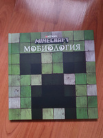 Книга Minecraft. Мобиология. #73, Татьяна