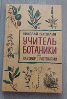 Учитель ботаники, или разговор с растениями | Верзилин Николай Михайлович #2, Наталья М.