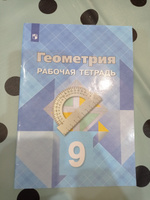 Геометрия. Рабочая тетрадь. 9 класс. | Атанасян Левон Сергеевич, Бутузов Валентин Федорович #7, Виктория Я.