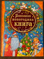 Большая Новогодняя Книга Русская Классика