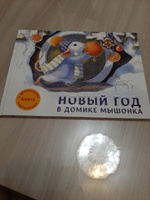 Книга Новый Год В Домике Мышонка Книга Новый Год В Домике Мышонка