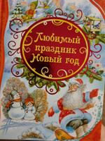 Любимый Праздник Новый Год Росмэн