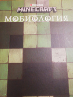 Книга Minecraft. Мобиология. #52, надежда о.