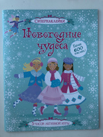 Супернаклейки Новогодние Чудеса Супернаклейки Новогодние Чудеса