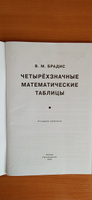 Четырехзначные математические таблицы | Брадис Владимир Модестович #10, Елена З.