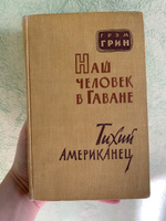 Наш человек в Гаване. Тихий американец | Грин Грэм #1, Ксения Л.