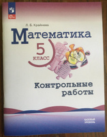 Математика. 5 класс. Базовый уровень. Контрольные работы. | Крайнева Лариса Борисовна #1, Галина П.