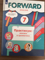 Английский язык. 7 класс. Практикум: лексика и грамматика. Сборник упражнений. Forward | Вербицкая Мария Валерьевна, Лубнина Елена Назимовна #4, Диана М.