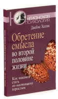 Обретение смысла во второй половине жизни: Как наконец стать по-настоящему взрослым #4, Елена Ч.