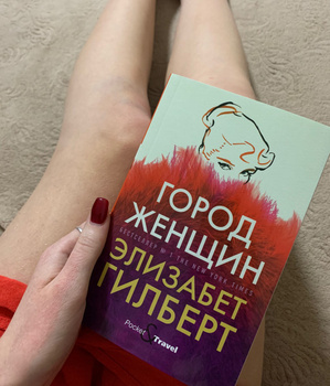 Город женщин элизабет гилберт аудиокнига. Город женщин книга. Город женщин Элизабет Гилберт. Город женщин книга Гилберт. Город женщин Элизабет Гилберт книга обложка.