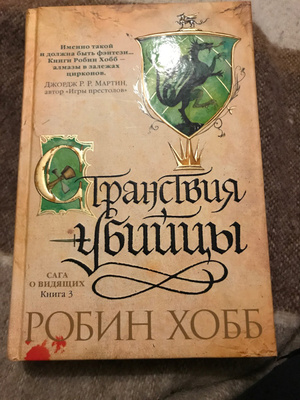 Робин хобб по порядку. Странствия убийцы | Робин хобб. Хранитель драконов Робин хобб. Странствия убийцы. Иллюстрированное издание хобб р.. Робин хобб сага о видящих мягкая обложка.