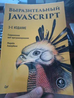 Выразительный javascript современное веб программирование. Выразительный javascript 2-е издание год выпуска. марейн хавербеке.